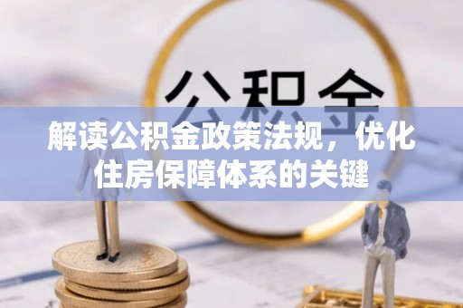 长阳解读公积金政策法规，优化住房保障体系的关键