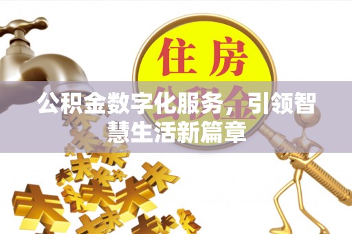 长阳公积金数字化服务，引领智慧生活新篇章