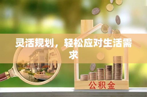 长阳灵活规划，轻松应对生活需求