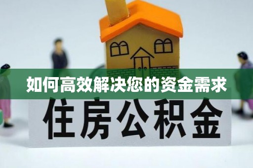 长阳如何高效解决您的资金需求